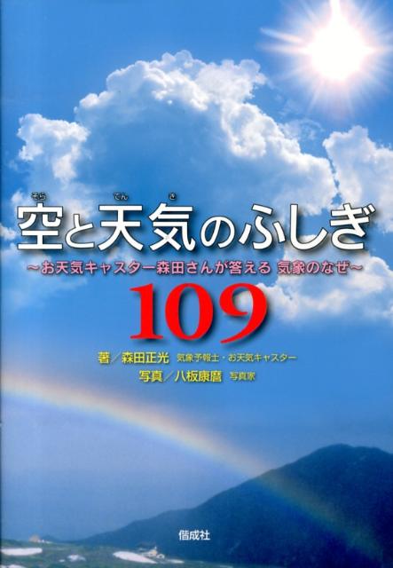 【中古】空と天気のふしぎ109 お天気キャスタ-森田さんが答える気象のなぜ/偕成社/森田正光（単行本）