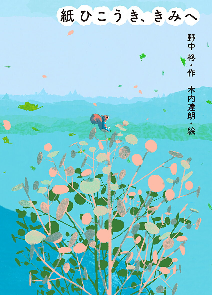 ◆◆◆非常にきれいな状態です。中古商品のため使用感等ある場合がございますが、品質には十分注意して発送いたします。 【毎日発送】 商品状態 著者名 野中柊、木内達朗 出版社名 偕成社 発売日 2020年04月 ISBN 9784035285809