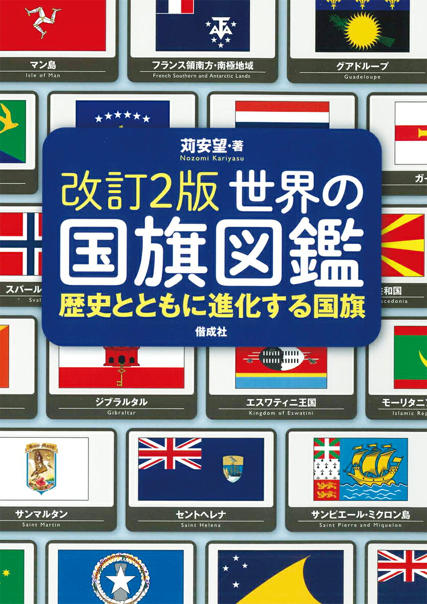 世界の国旗図鑑 歴史とともに進化する国旗