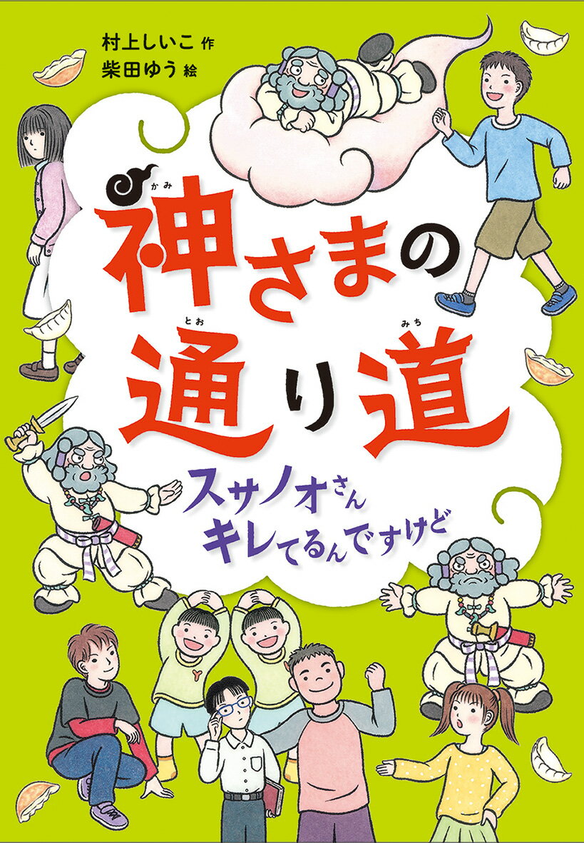【中古】神さまの通り道 スサノオさんキレてるんですけど/偕成社/村上しいこ（単行本）