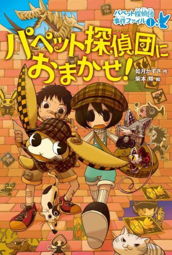Other - 【中古】パペット探偵団におまかせ！ パペット探偵団事件ファイル1/偕成社/如月かずさ（単行本（ソフトカバー））
