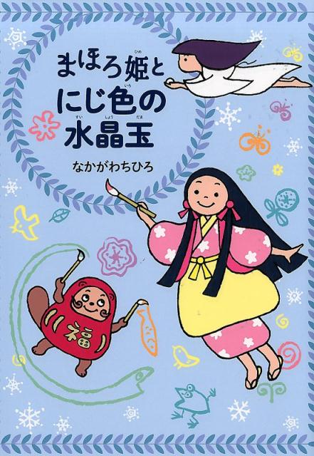 楽天市場】まぼろし姫の通販