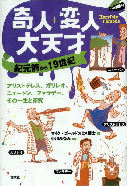 【中古】奇人・変人・大天才 紀元前から19世紀/偕成社/マイク・ゴ-ルドスミス（単行本）
