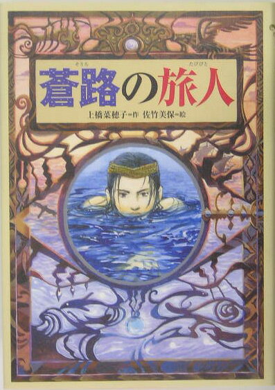 【中古】蒼路の旅人/偕成社/上橋菜穂子（単行本）
