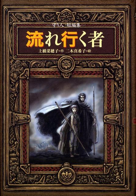 【中古】流れ行く者 守り人短編集/偕成社/上橋菜穂子（単行本）