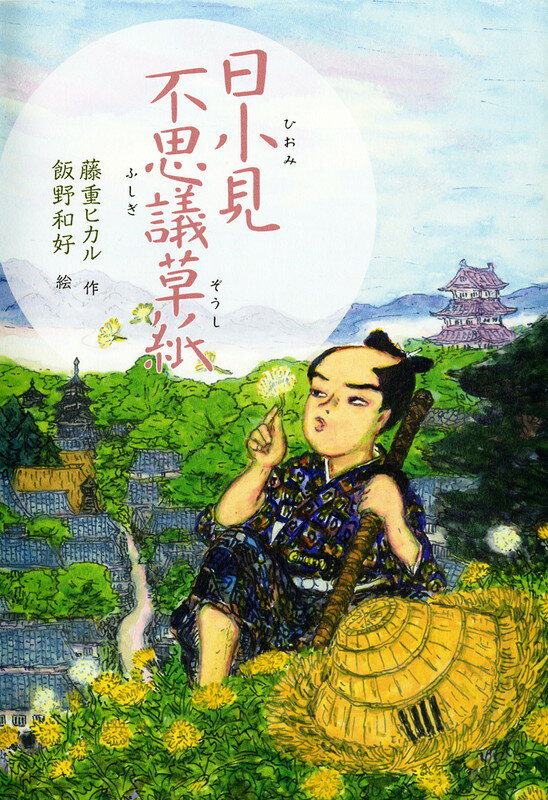 【中古】日小見不思議草紙/偕成社/藤重ヒカル（単行本）