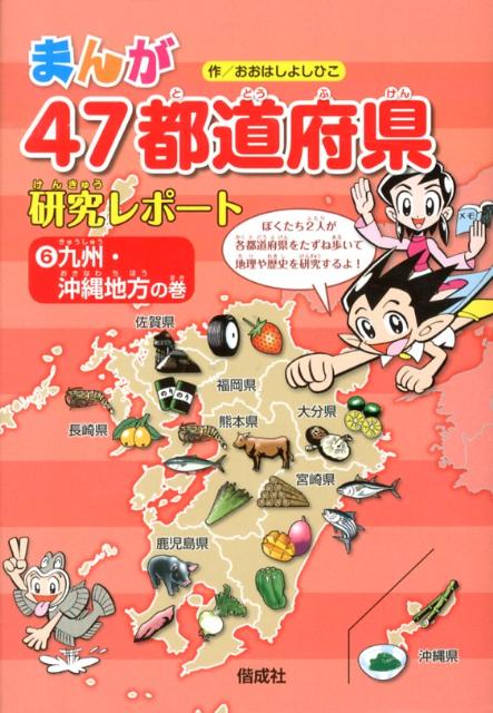 【中古】まんが47都道府県研究レポ-ト 6/偕成社/おおはしよしひこ（単行本）
