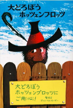【中古】大どろぼうホッツェンプロッツ ドイツのゆかいな童話 改訂2版/偕成社/オトフリート・プロイスラー(単行本)