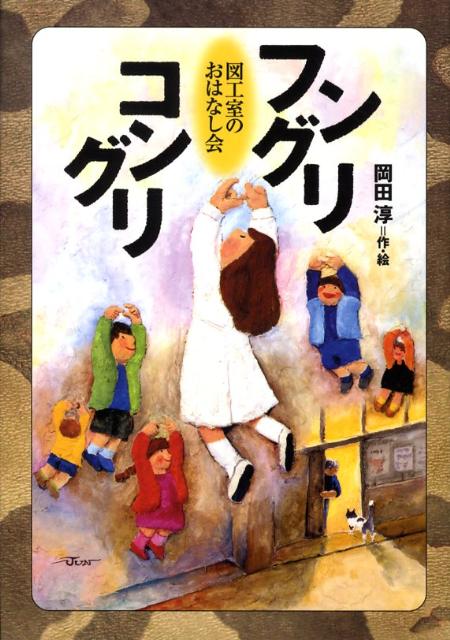 【中古】フングリコングリ 図工室のおはなし会/偕成社/岡田淳（児童文学作家）（単行本）