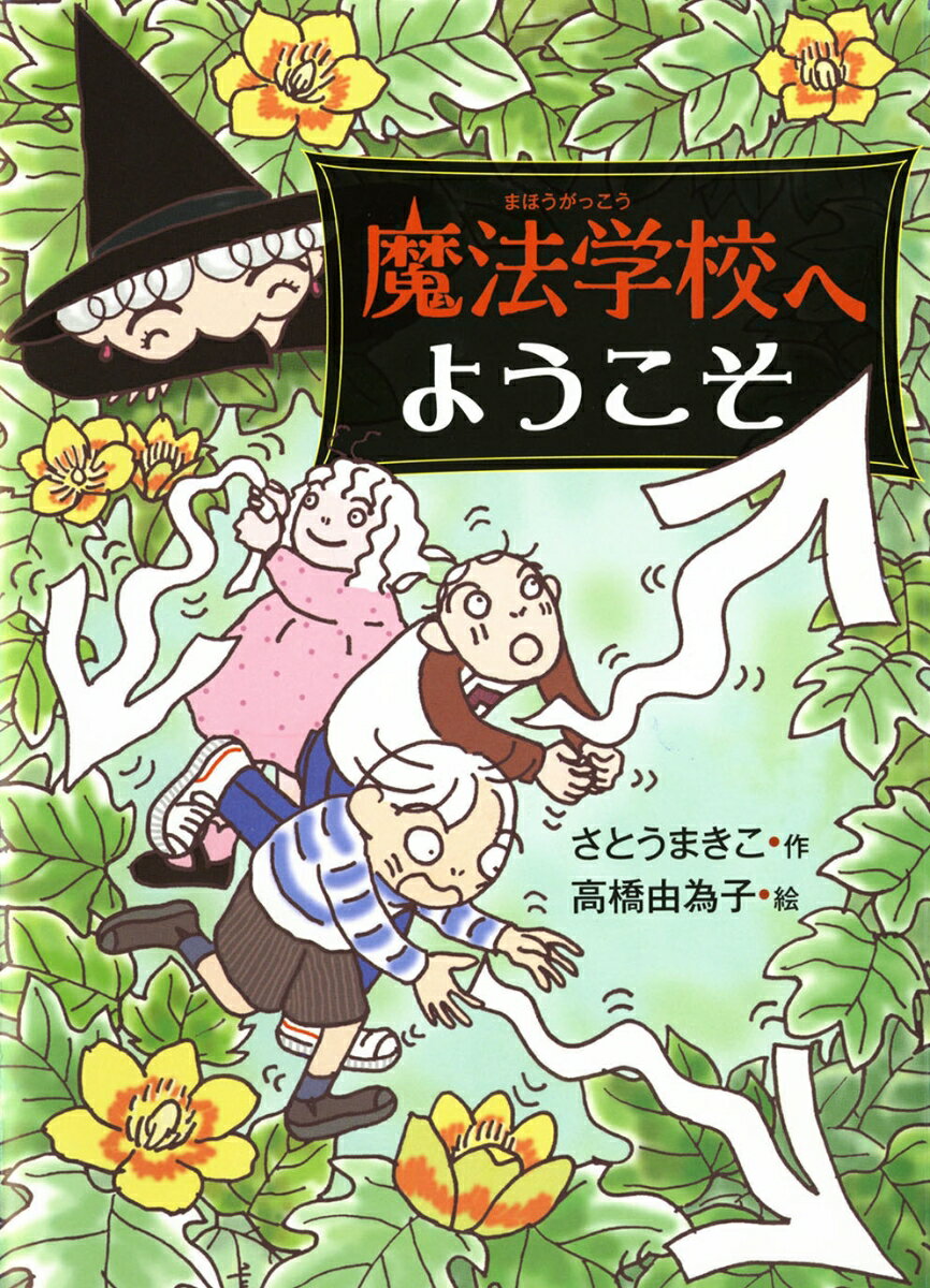 【中古】魔法学校へようこそ/偕成社/さとうまきこ（単行本）