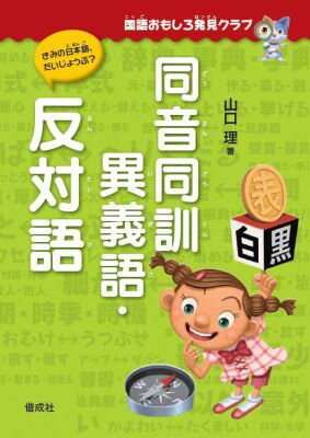 【中古】同音同訓異義語・反対語 きみの日本語、だいじょうぶ？/偕成社/山口理（単行本）