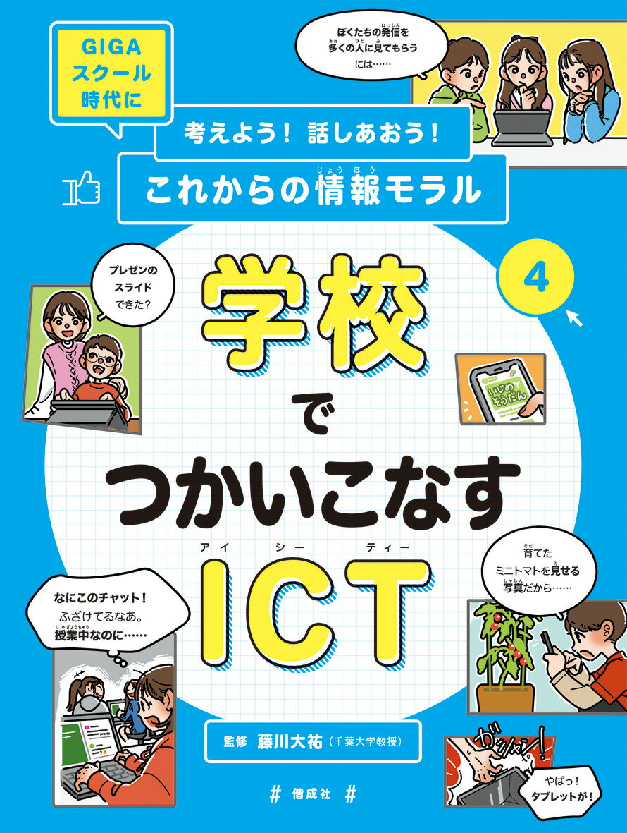 【中古】学校でつかいこなすICT/偕成社/藤川大祐（大型本）