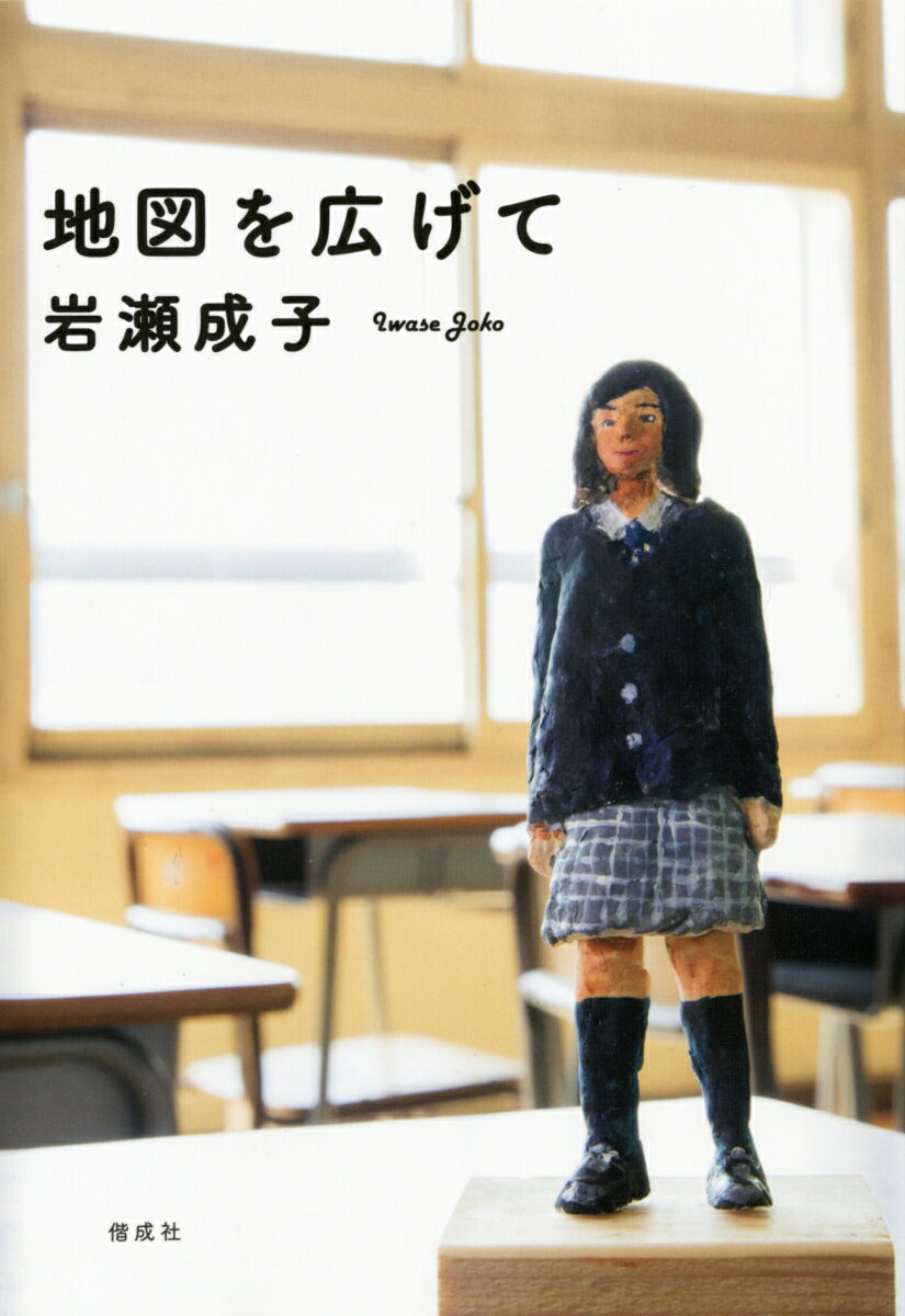 【中古】地図を広げて/偕成社/岩瀬成子（単行本）