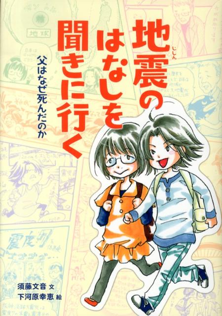 乐天商城 - 【中古】地震のはなしを聞きに行く 父はなぜ死んだのか/偕成社/須藤文音（単行本）