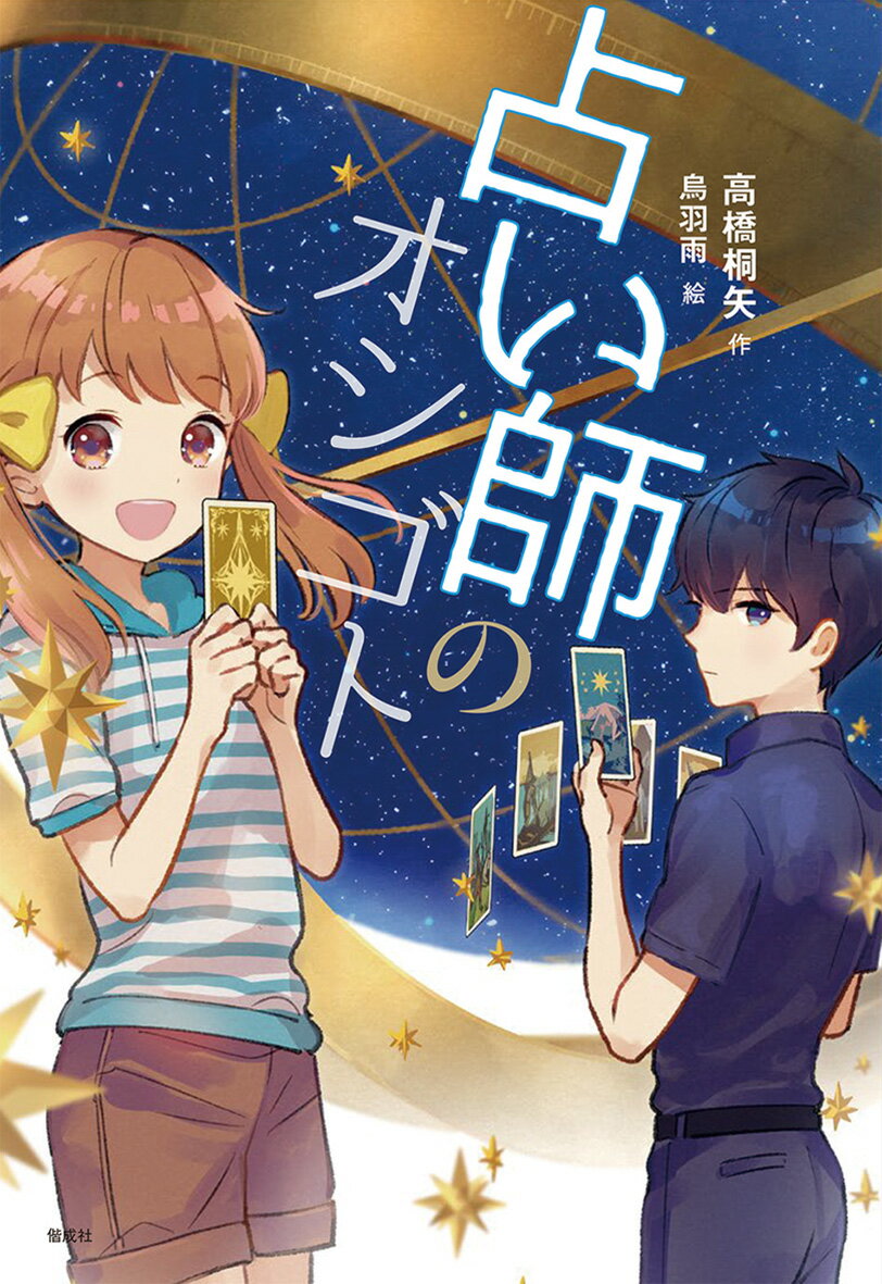 【中古】占い師のオシゴト/偕成社/高橋桐矢（単行本（ソフトカバー））