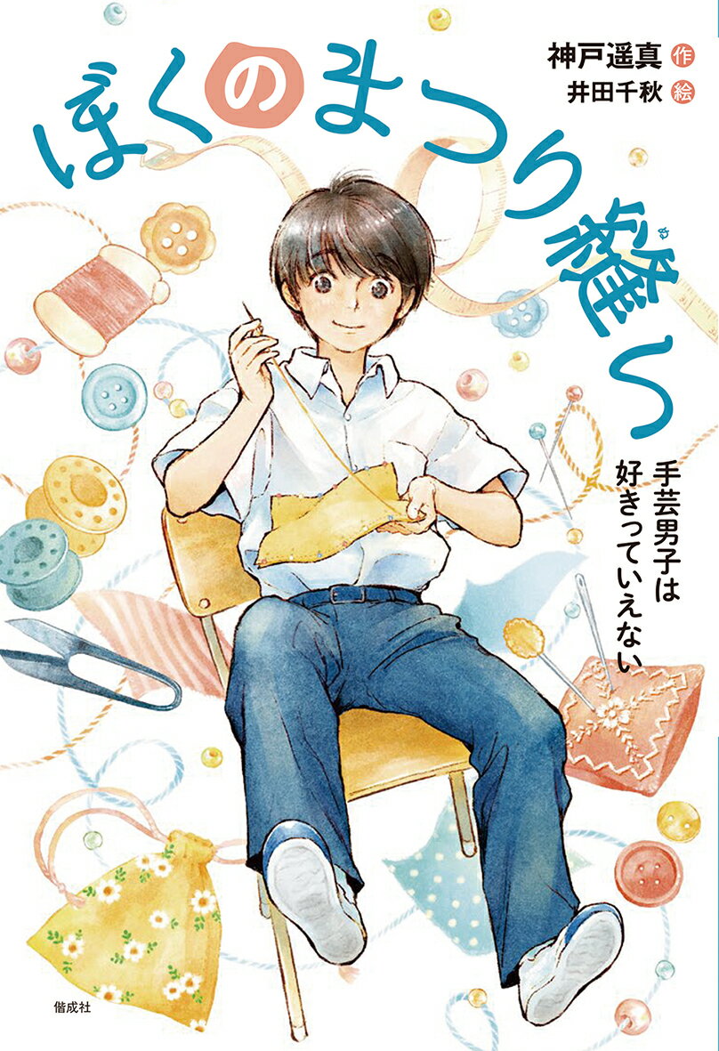 【中古】ぼくのまつり縫い 手芸男子は好きっていえない/偕成社/神戸遥真（単行本（ソフトカバー））
