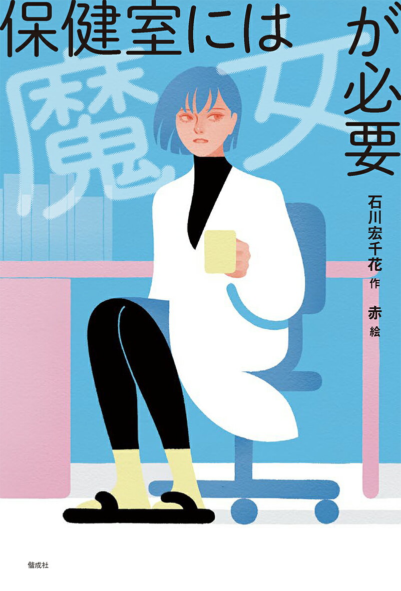 【中古】保健室には魔女が必要/偕成社/石川宏千花（単行本（ソフトカバー））