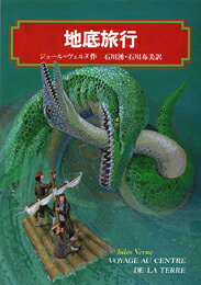 【中古】地底旅行/偕成社/ジュール・ヴェルヌ（単行本）