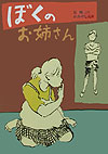 【中古】ぼくのお姉さん/偕成社/丘修三（単行本）