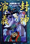 【中古】封神演義 上/偕成社/許仲琳（単行本）