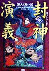 【中古】封神演義 中/偕成社/許仲琳（単行本）