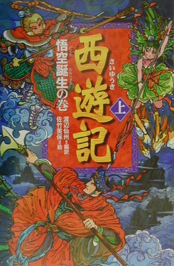 【中古】西遊記 上（悟空誕生の巻）/偕成社/渡辺仙州（単行本）