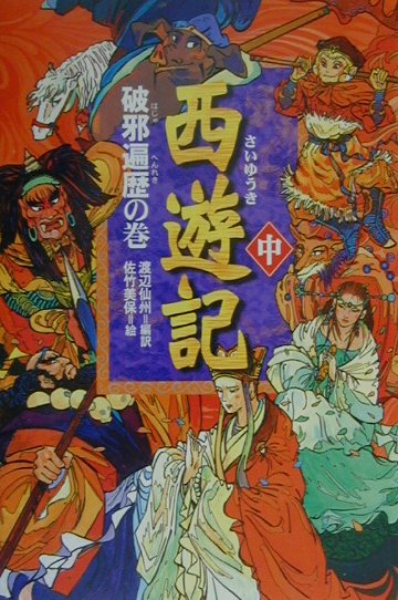 楽天市場】偕成社 西遊記の通販