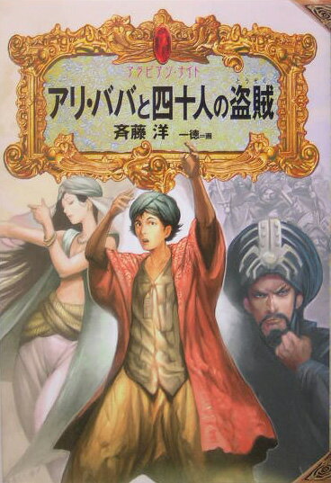 【中古】アリ・ババと四十人の盗賊/偕成社/斉藤洋（単行本）