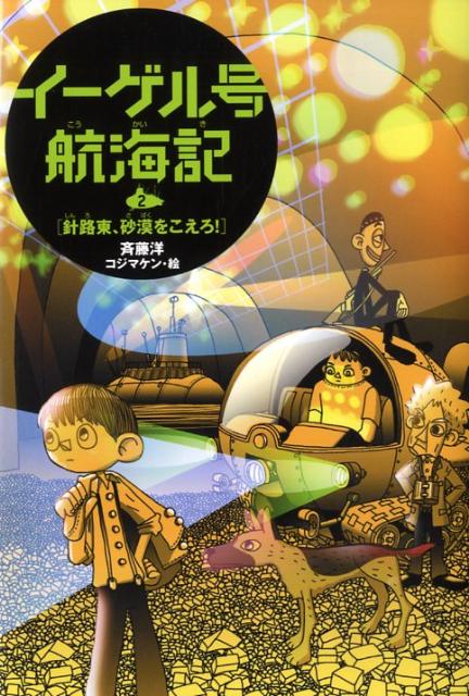 【中古】イ-ゲル号航海記 2/偕成社/斉藤洋（単行本）