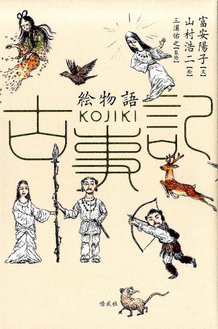 【中古】絵物語古事記/偕成社/富安陽子（単行本）