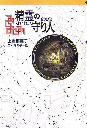 【中古】守り人シリーズ(全13巻セット)―軽装版完結セット+短編集、作品集、大長編(単行本) 全巻セット