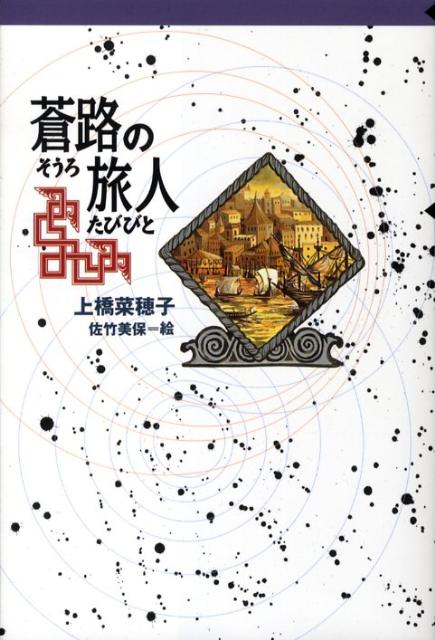 【中古】蒼路の旅人/偕成社/上橋菜穂子（単行本（ソフトカバー））