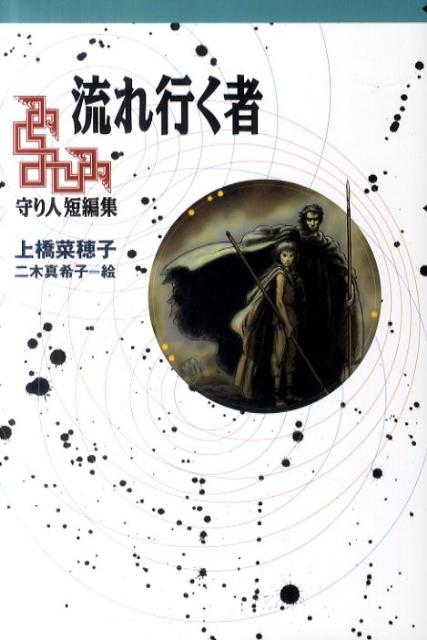 【中古】流れ行く者 守り人短編集/偕成社/上橋菜穂子（単行本（ソフトカバー））