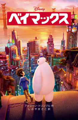 【中古】ベイマックス/偕成社/アイリーン トリンブル（単行本（ソフトカバー））