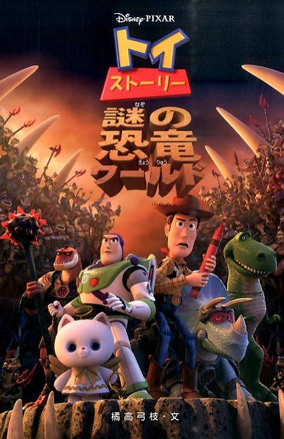 【中古】トイ・スト-リ-謎の恐竜ワ-ルド/偕成社/橘高弓枝（単行本（ソフトカバー））のサムネイル