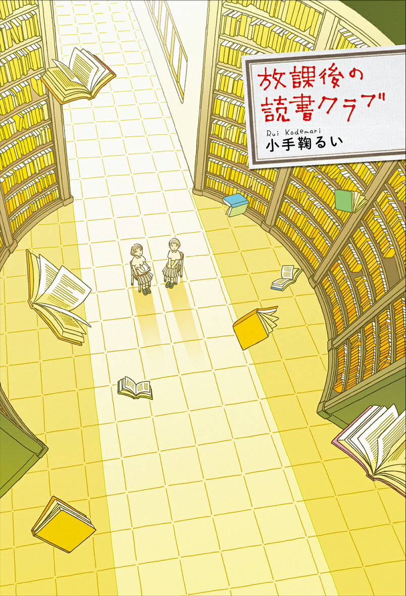 【中古】放課後の読書クラブ/偕成社/小手鞠るい（単行本（ソフトカバー））