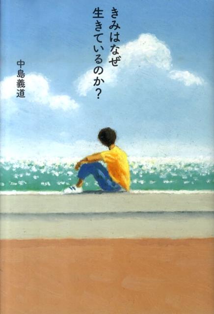 【中古】きみはなぜ生きているのか？/偕成社/中島義道（単行本）