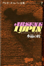 【中古】アルセ-ヌ＝ルパン全集 7/偕成社/モ-リス・ルブラン（単行本）