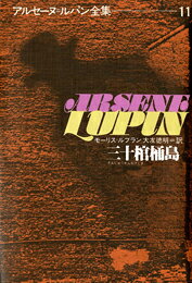 【中古】アルセ-ヌ＝ルパン全集 11/偕成社/モ-リス・ルブラン（単行本）