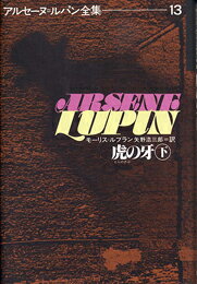 【中古】アルセ-ヌ＝ルパン全集 13/偕成社/モ-リス・ルブラン（単行本）
