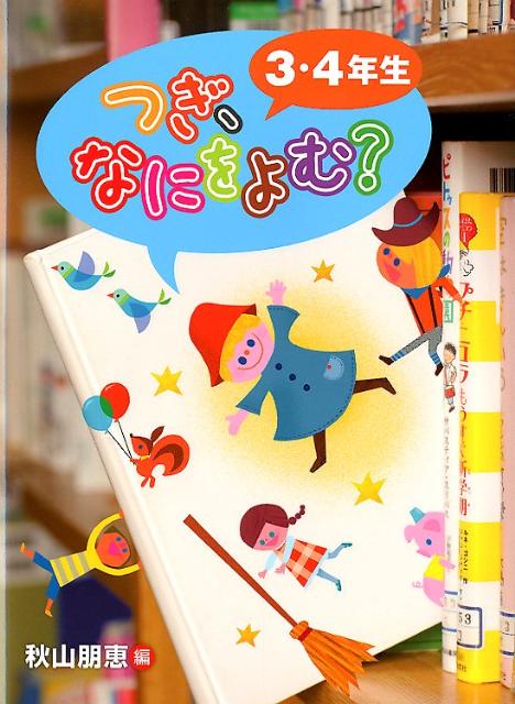 【中古】つぎ、なにをよむ？ 3・4年生/偕成社/秋山朋恵（単行本（ソフトカバー））