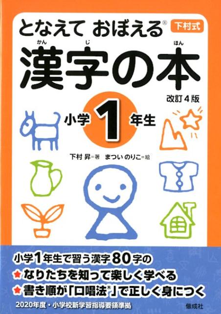【中古】となえておぼえる漢字の本小学1年生 下村式 改訂4版/偕成社/下村昇（単行本）