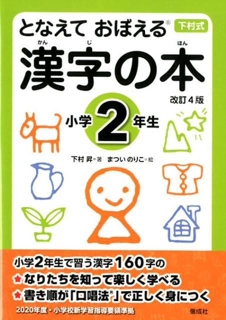 【中古】となえておぼえる漢字の本小学2年生 下村式 改訂4版/偕成社/下村昇（単行本）