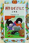 【中古】科学なぜどうして 3年生/偕成社/久道健三（単行本）