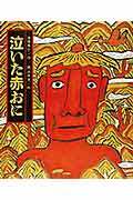 【中古】泣いた赤おに/偕成社/浜田廣介（大型本）