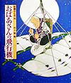 Picture-Book - 【中古】おばあさんの飛行機/偕成社/佐藤暁（大型本）