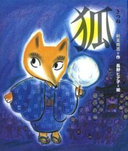 楽天市場】日本の童話名作選 偕成社（絵本（日本）｜絵本・児童書