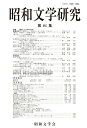 【中古】昭和文学研究 第84集/昭和文学会/昭和文学会編集委員会(単行本)