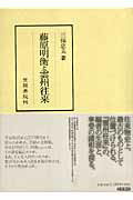 【中古】藤原明衡と雲州往来/笠間書院/三保忠夫(単行本(ソフトカバー))