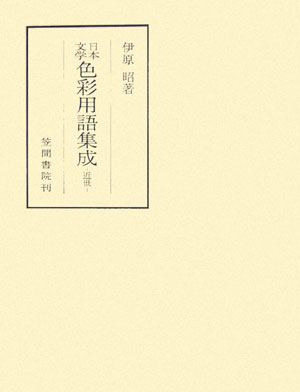 【中古】日本文学色彩用語集成 近世/笠間書院/伊原昭（単行本）